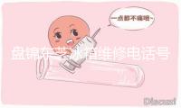 盘锦东芝冰箱维修电话号码