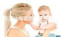 东芝冰箱发出警报声是什么问题