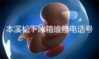 本溪松下冰箱维修电话号码
