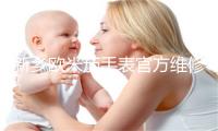 新乡欧米茄手表官方维修中心