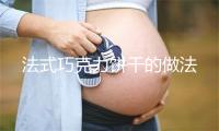 法式巧克力饼干的做法