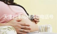 天津日丰马桶维修电话号码
