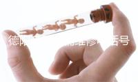 德阳帝王马桶维修电话号码